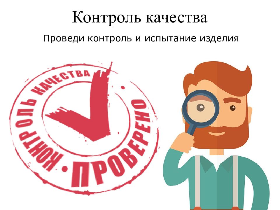 Проверка качества проводится. Контроль качества. Контроль качества продукции. Контроль качества иллюстрация. Контроль качества картинки.