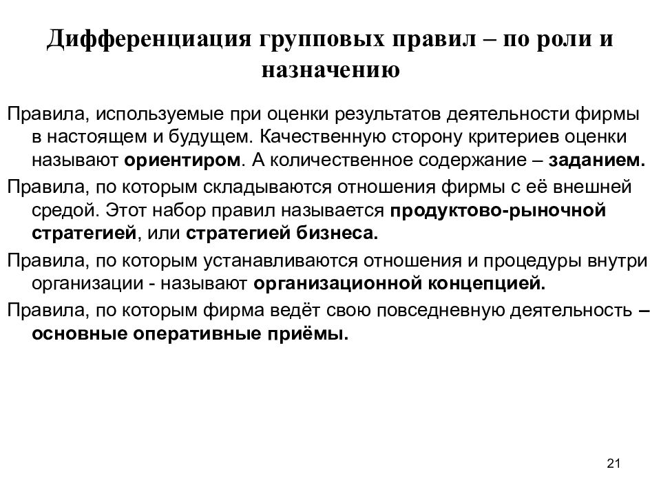 Роль правил. Групповая дифференциация. Дифференциация бизнеса. Критерии стратегического менеджмента. Качественное и количественное содержание критерия.