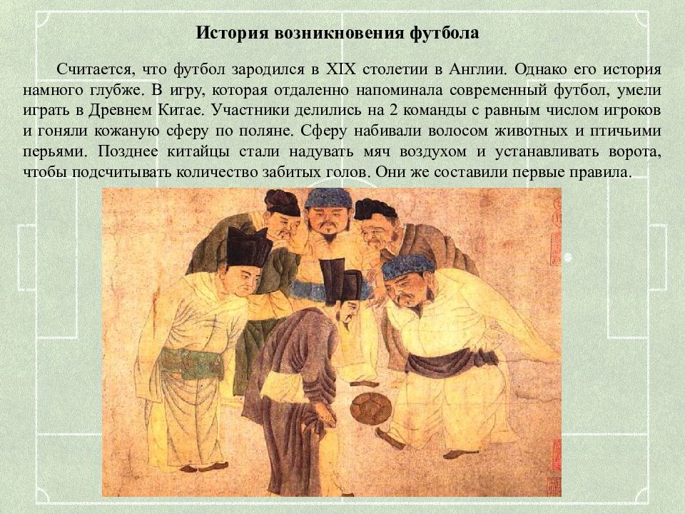 История возникновения футбола