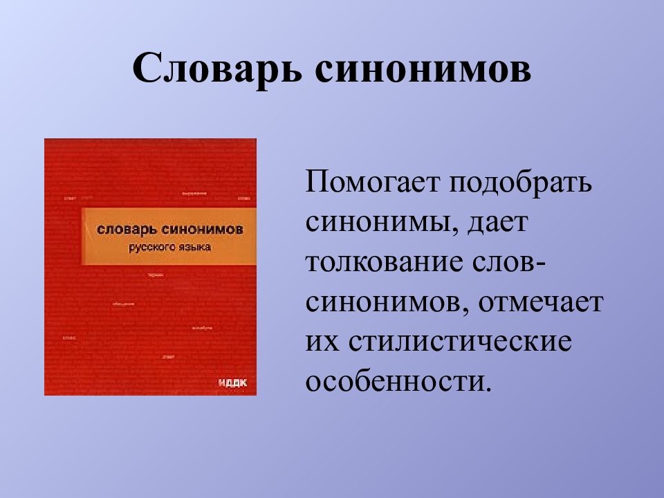 Словарь синонимов презентация