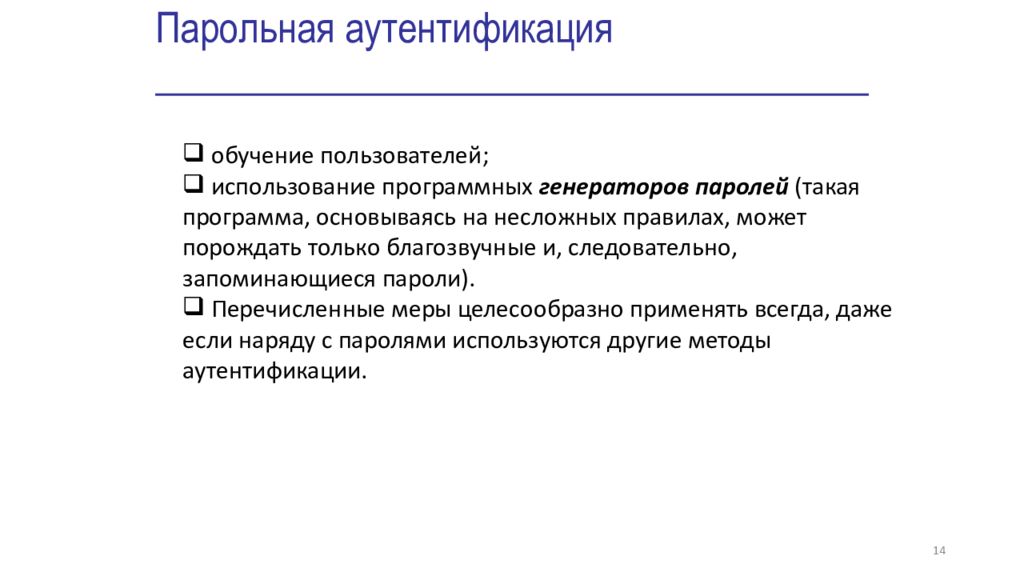1 идентификация. Парольная аутентификация. Достоинства парольной аутентификации. Парольная аутентификация презентация. Недостатки парольной аутентификации.