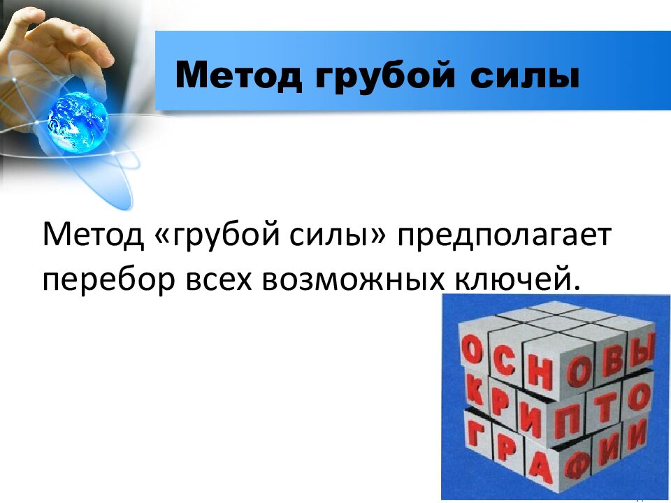 Метод грубой силы