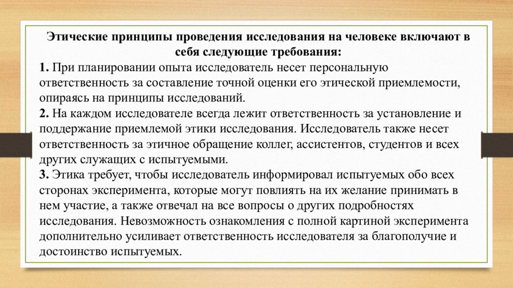 Этические принципы проведения исследования на человеке презентация