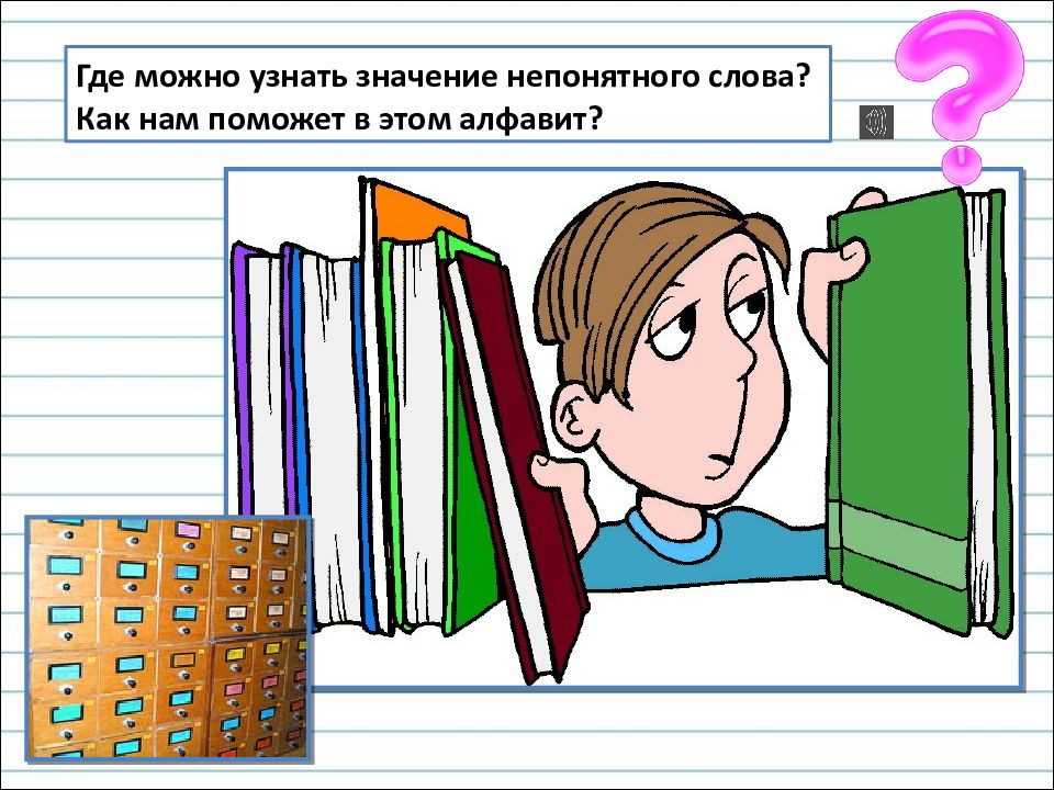 Где мы используем алфавит. Укажи в каких случаях можно использовать алфавит.