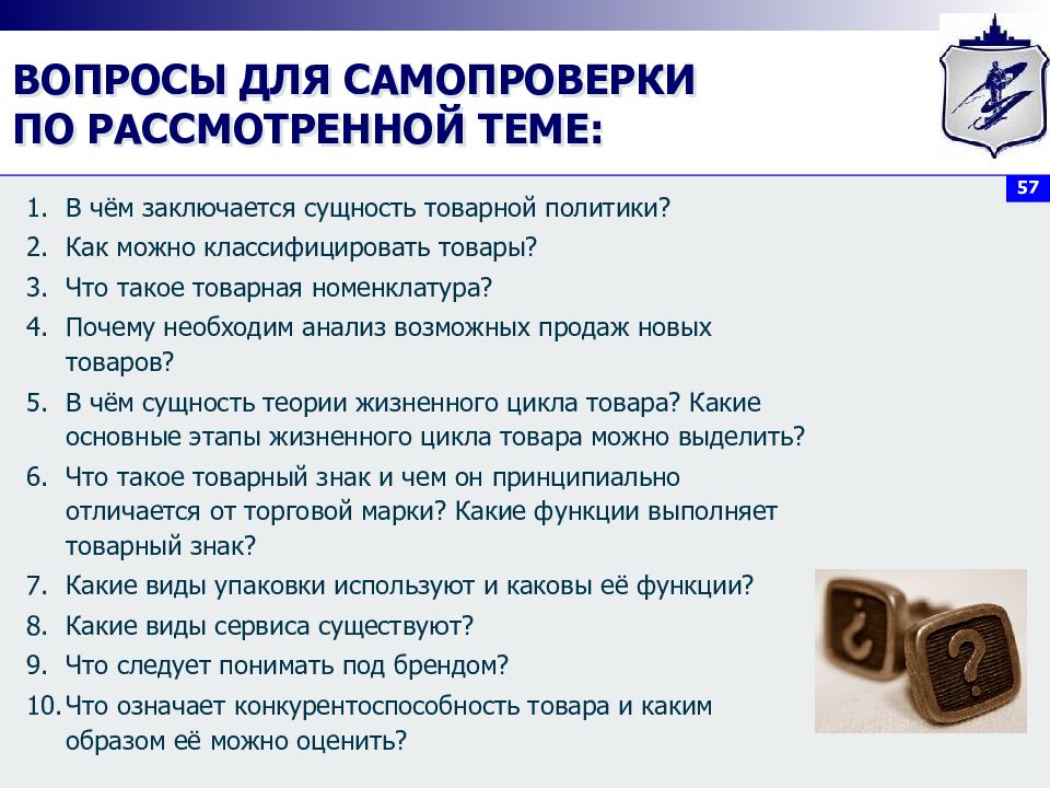 Вопросы для самопроверки. Вопросы по политике. Вопросы для самопроверки по теме подшипники. В чем заключается Товарная политика.