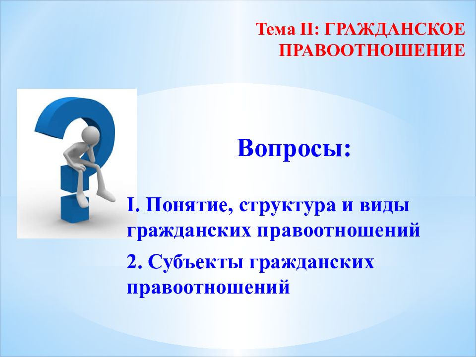 Тема II: ГРАЖДАНСКОЕ ПРАВООТНОШЕНИЕ