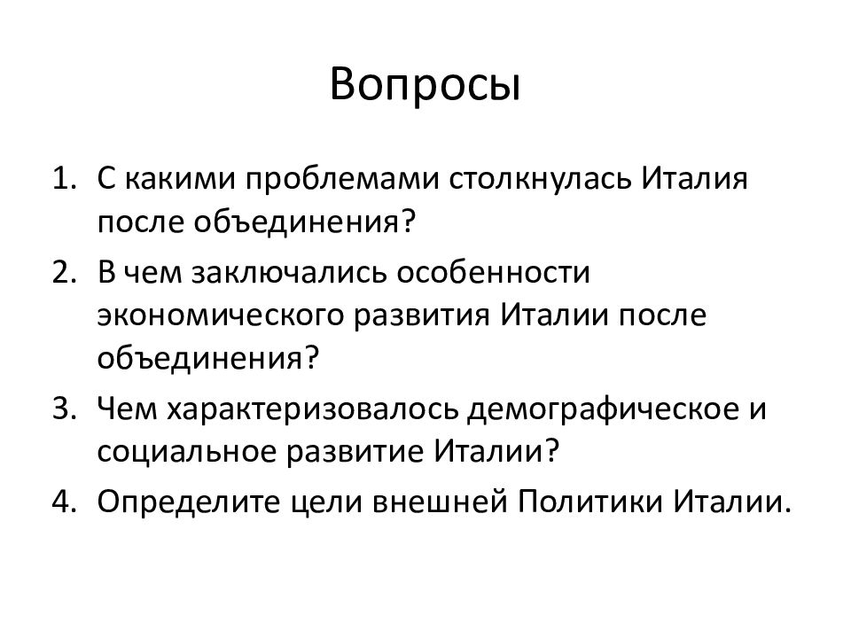 С какими проблемами столкнулась италия после объединения