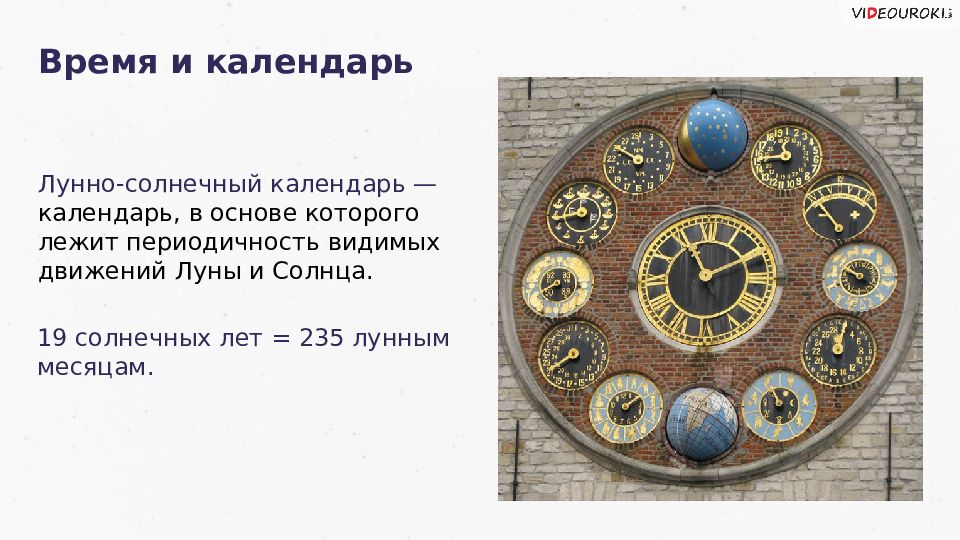 Доклад на тему время. Календарь астрономия. Время и календарь астрономия. Виды календарей в астрономии. Лунно-Солнечный календарь астрономия.