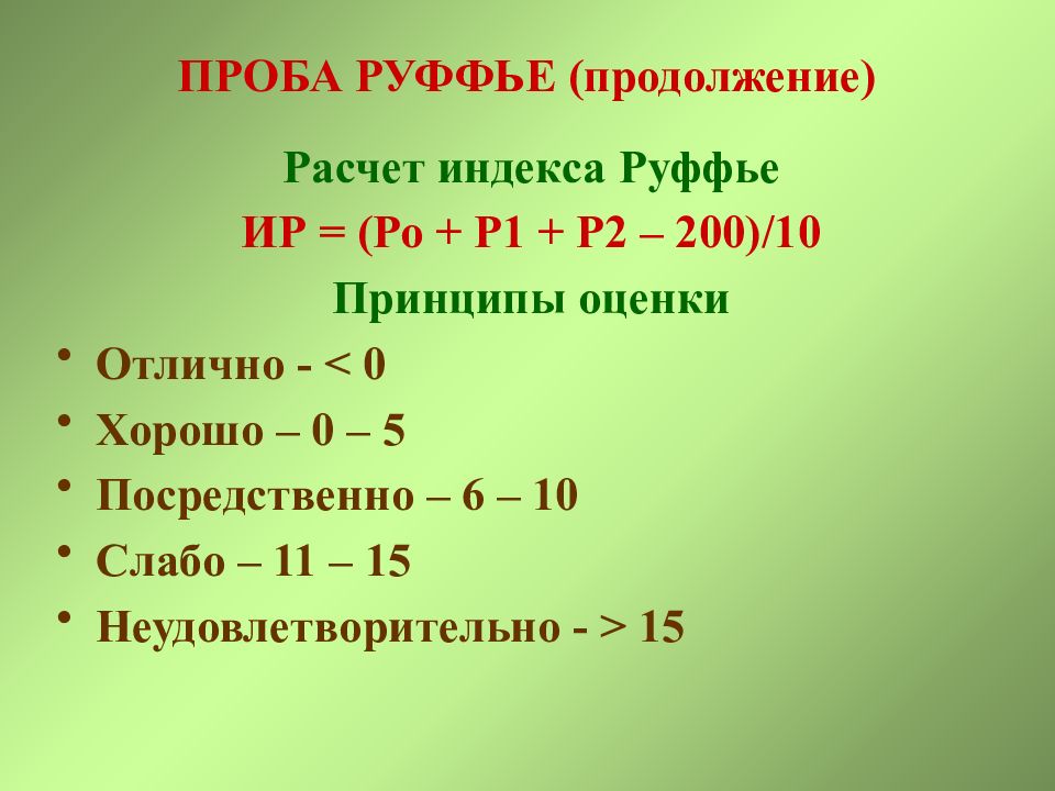 Проба руфье. Индекс Руффье. Индекс Руфье норма. Индекс Руффье рассчитать. Формула индекса Руффье.