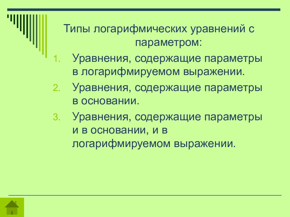 Уравнения содержащие параметры