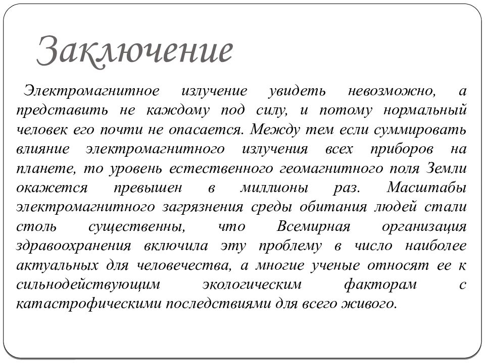 Связь вывод. Электромагнитные излучения заключение. Заключение электромагнитное излучение на человека. Вывод по электромагнитным излучениям. Заключение на электромагнитную безопасность.