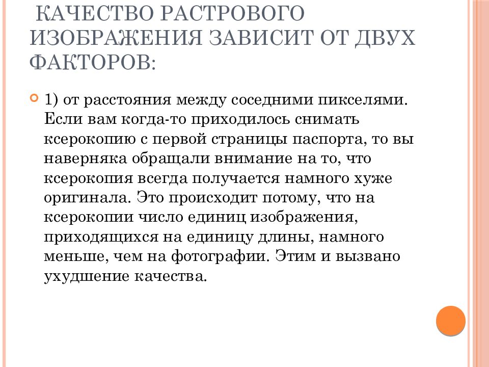 Качество растрового изображения полученного в результате сканирования