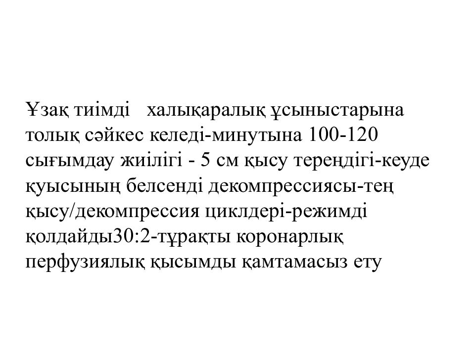 Ұзақ тиімді халықаралық ұсыныстарына толық сәйкес келеді-минутына 100-120 сығымдау жиілігі - 5 см қысу тереңдігі-кеуде қуысының белсенді декомпрессиясы-тең