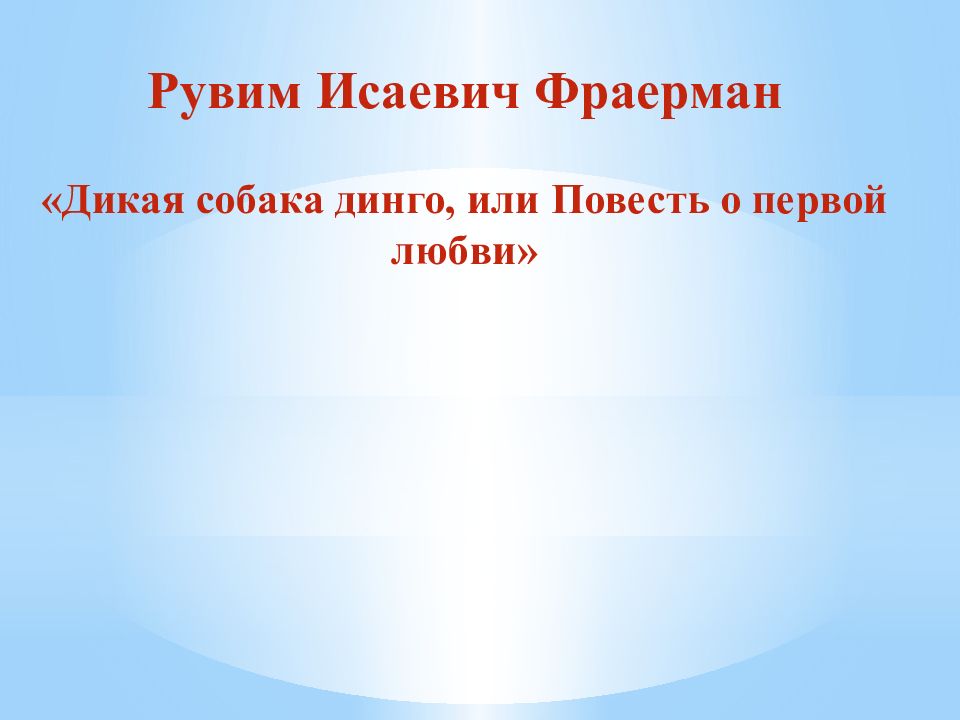 Рувим Исаевич Фраерман «Дикая собака динго, или Повесть о первой любви»