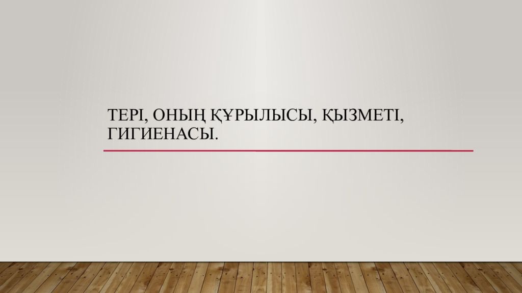 Тері, оның құрылысы, қызметі, гигиенасы.