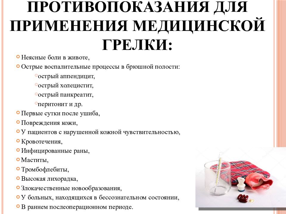 Противопоказания использования. Показания к применению грелки. Противопоказания для применения грелки. Противопоказания к использованию грелки. Противопоказания к постановке грелки.