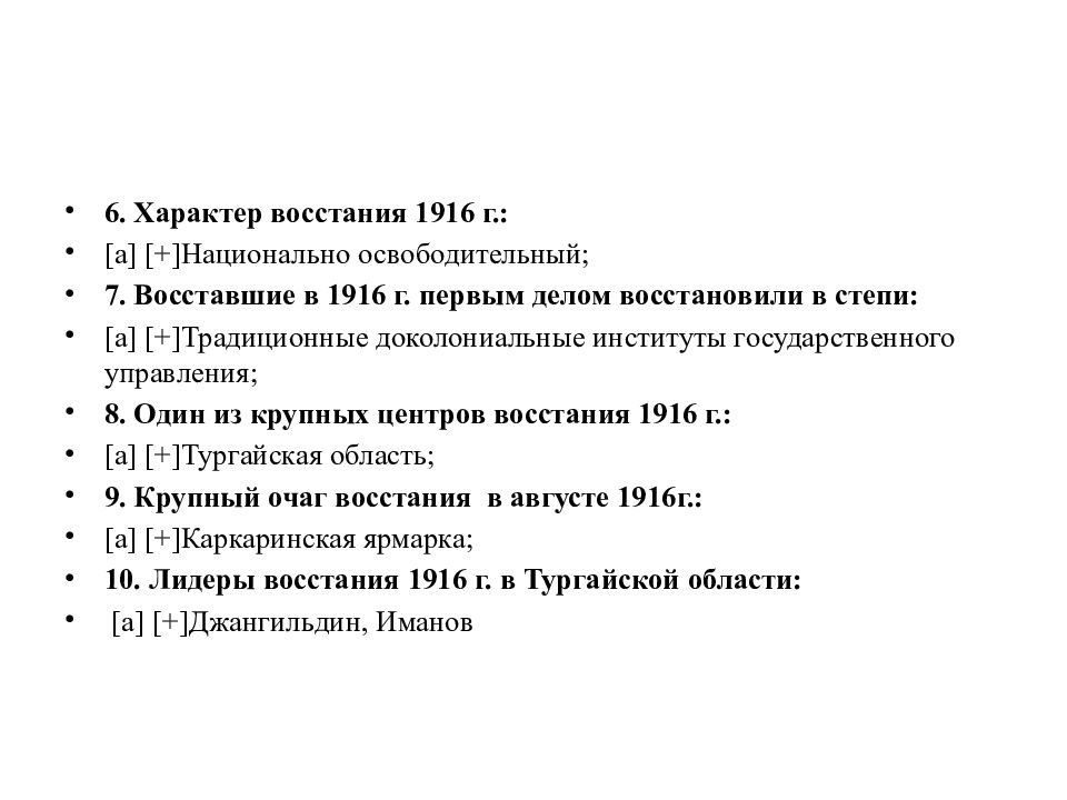 Характер восстания. Характер Восстания 1916. Характер Восстания 1916 г.. Виды характеры восстаний. Национальная освободительная Восстания 1916 кроссворд.