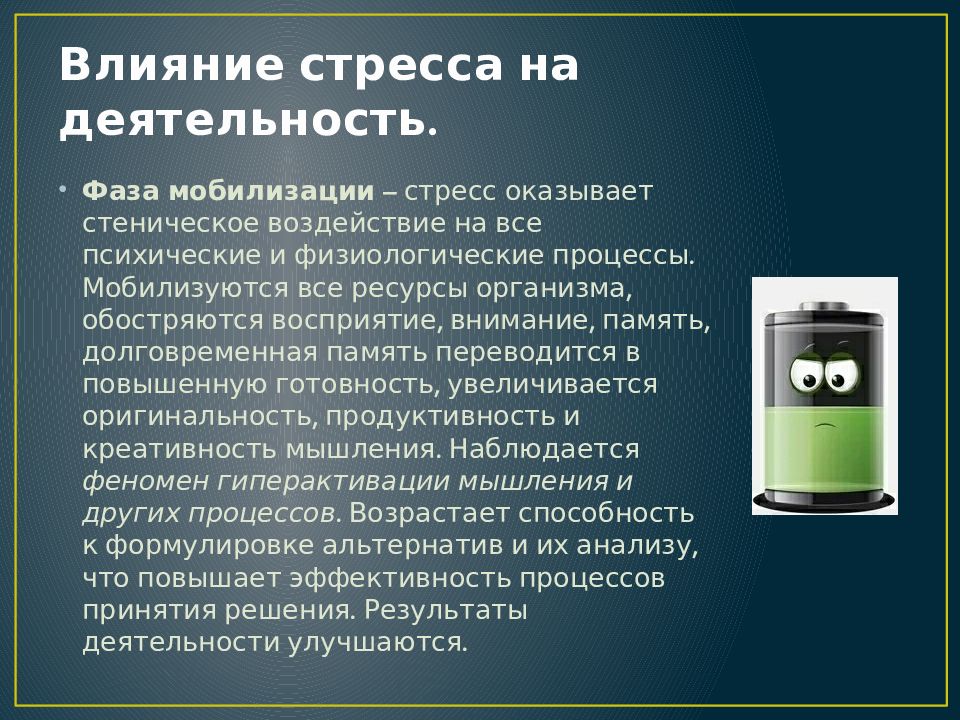 Влияние 10. Влияние стресса на память. Влияние стресса на эффективность деятельности. Влияние стресса на эффективность труда. Мобилизующий эффект стресса.