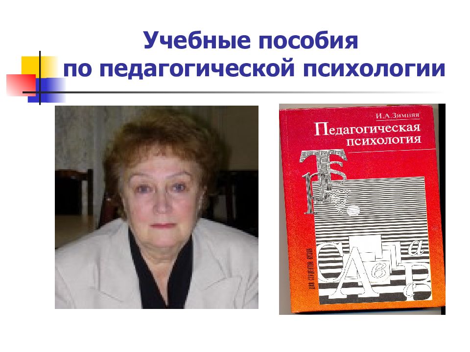 Зимняя педагогическая психология. И А зимняя педагогическая психология.