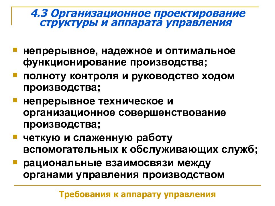 Оптимальное функционирование. Проектирование организационной структуры управления. Совершенствование организационной структуры управления. Требования при проектировании организационных структур управления. Методы проектирования структур управления.