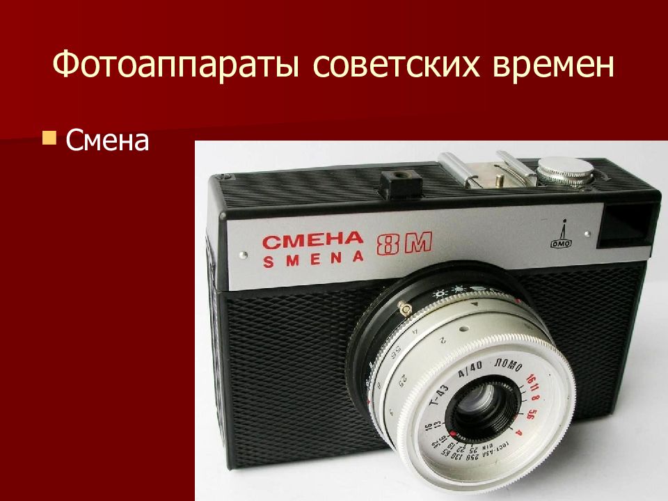 Смена ссср. Фотоаппарат для презентации. Презентация фотоаппарат для детей. История фотоаппарата презентация. История фотоаппарата для детей.