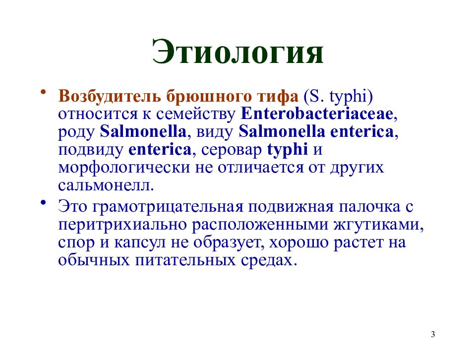 Сальмонеллез и брюшной тиф. Возбудитель брюшного тифа род вид. К неспецифическим осложнениям при брюшном тифе относится. Брюшной тиф презентация.