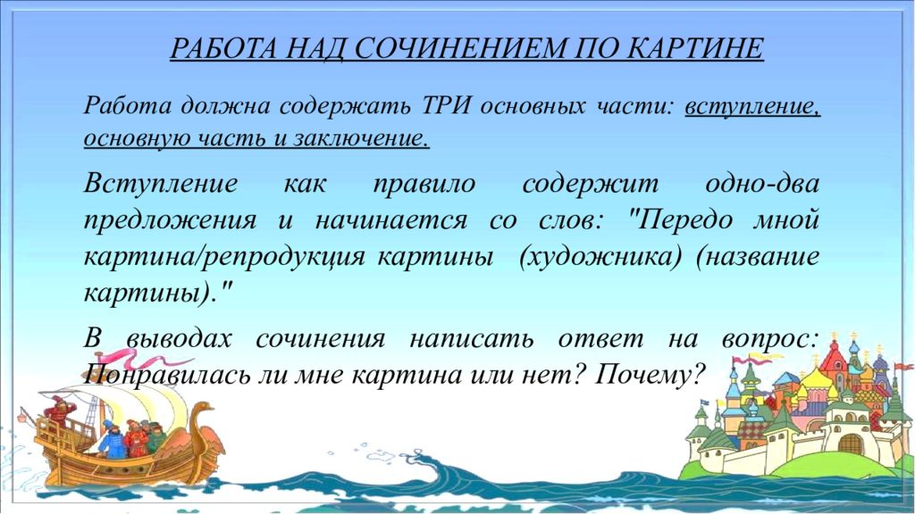 Сочинение по картине 5 класс презентация. Сочинение Гвидон и царица. Подготовка к написанию сочинения по картине Билибина Гвидон и царица. Сочинение по картинкам 5 класс. Развитие речи 5 кл сочинения.