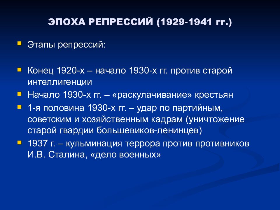 Репрессивная политика кратко. Этапы репрессий в 30-е годы. Этапы политических репрессий. Этапы сталинских репрессий таблица. Этапы репрессий Сталина.