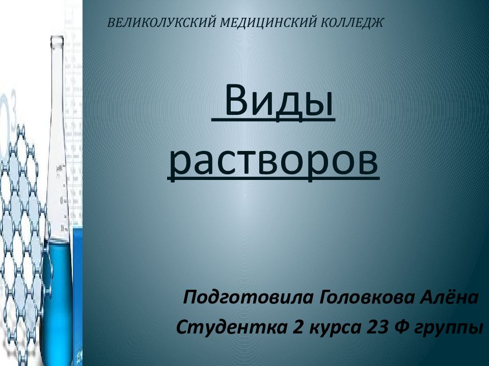 ВЕЛИКОЛУКСКИЙ МЕДИЦИНСКИЙ КОЛЛЕДЖ