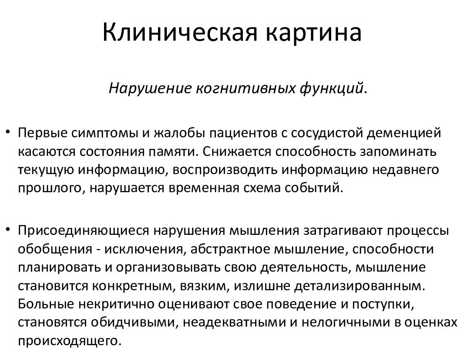 Клинические проявления деменции. Деменция симптомы. Клиническая картина деменции. Сосудистая деменция презентация.