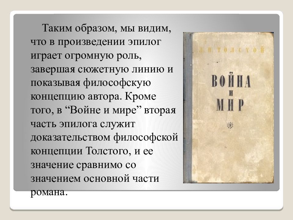 Значение эпилога в романе война и мир презентация