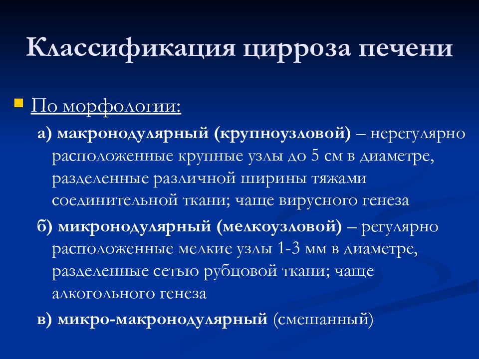 Цирроз пропедевтика. Классификация причин цирроза печени. Классификация циррозов по морфологии. Крупноузловой цирроз морфология. Цирроз печени классификация.