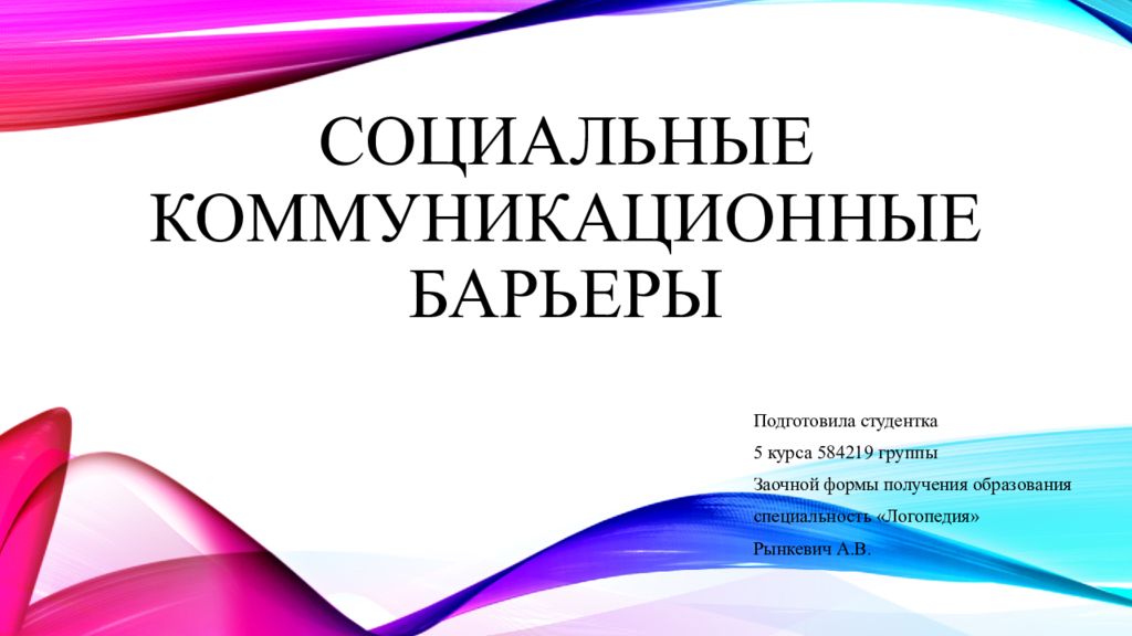 СОЦИАЛЬНЫЕ КОММУНИКАЦИОННЫЕ БАРЬЕРЫ