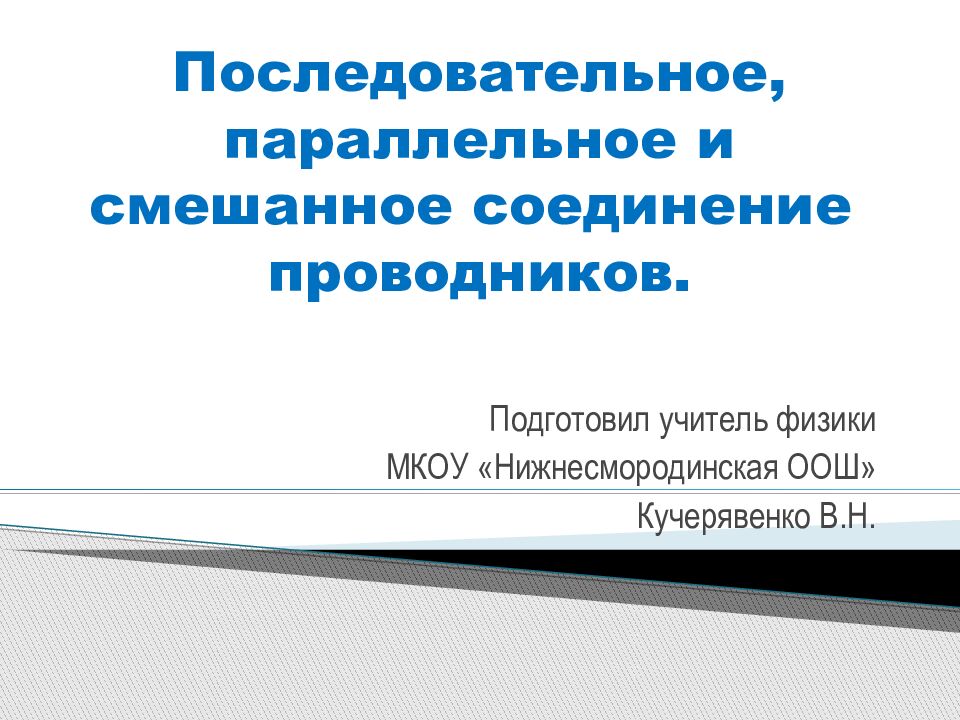 Последовательное, параллельное и смешанное соединение проводников.