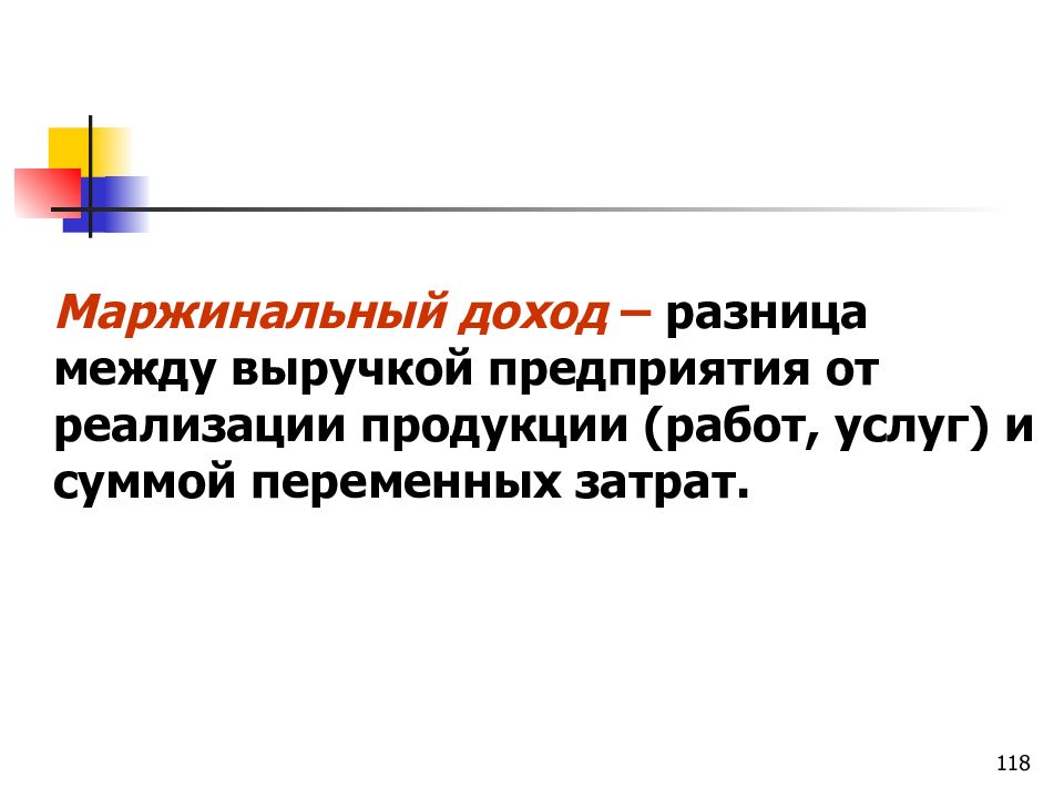 Маржинальный доход. Понятие маржинального дохода. Маржинальный доход это разница между. Средняя величина маржинального дохода.