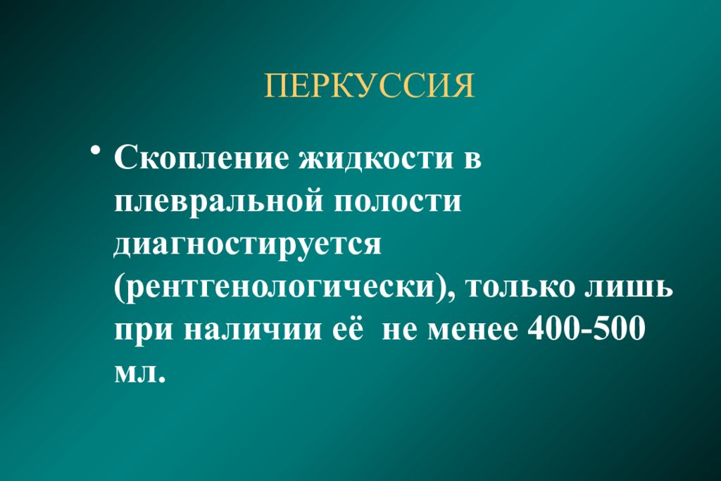 Скопление жидкости. Жидкость в плевральной полости перкуссия. Скопление жидкости в плевральной полости перкуссия. Перкуссия при скоплении жидкости в плевральной полости. Перкуссия при наличии жидкости в плевральной полости.