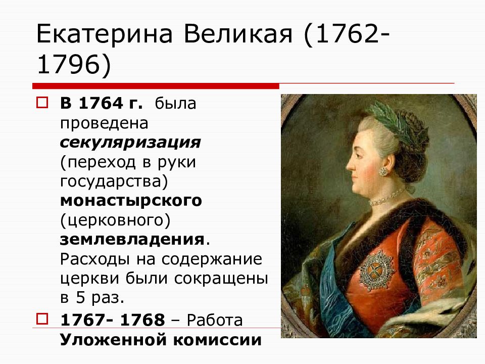 События екатерины. Екатерина II Великая (1762-1796) портрет. Екатерина Великая 1762- 1796. Царствование Екатерины Великой 1762-1796. В правление Екатерины II (1762 – 1796).