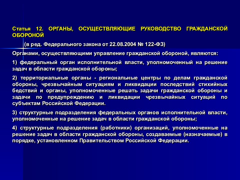 Кто осуществляет федеральные законы. Управление гражданской обороной. Органы осуществляющие управление гражданской обороной. Статья 122 ФЗ. Управление го осуществляет.
