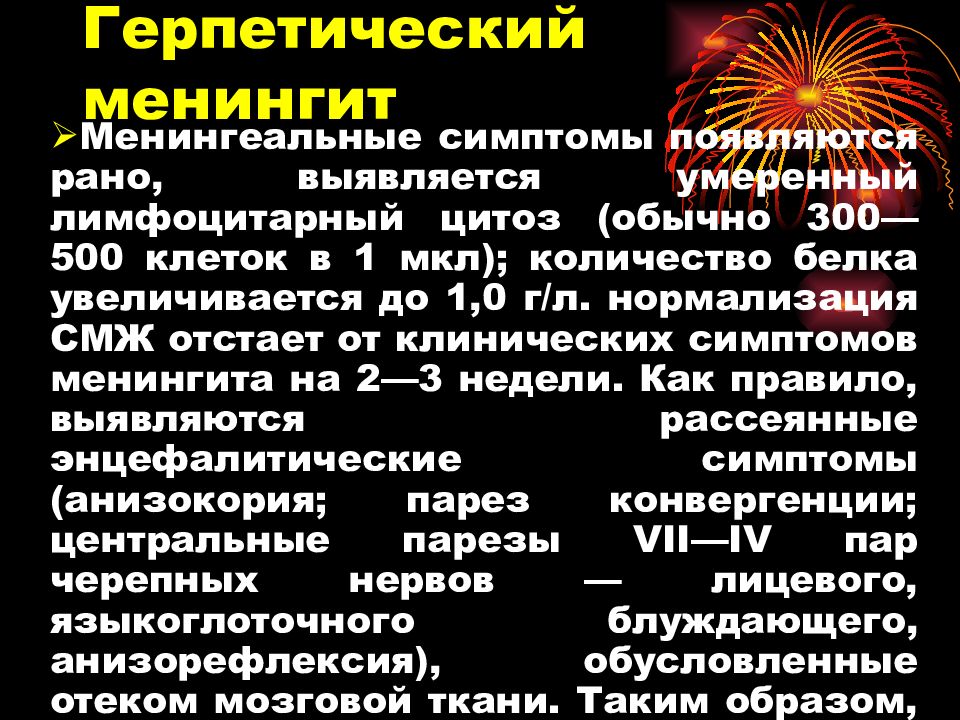 Герпетический энцефалит. Герпетический менингит. Клинические проявления менингита. Герпетический серозный менингит.