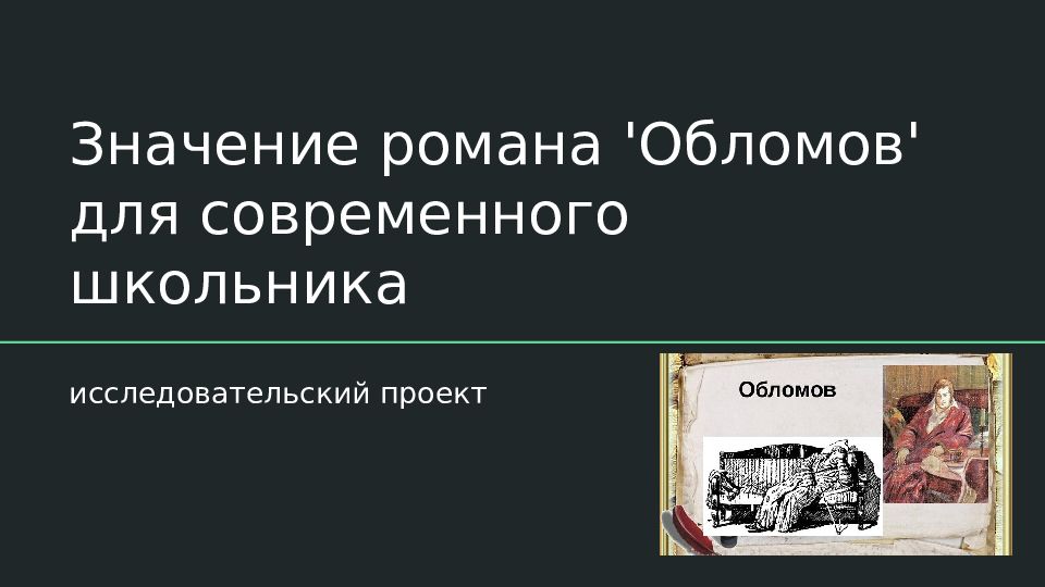 Значение романа 'Обломов' для современного школьника