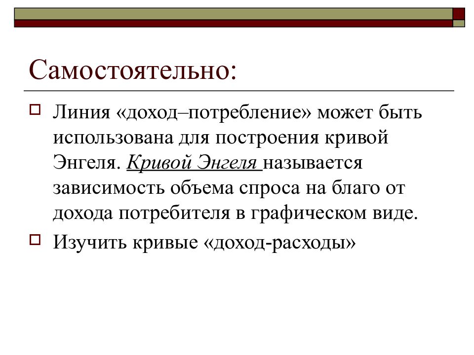 Линии дохода. Доходы потребителя в рыночной экономике. На основе линии 