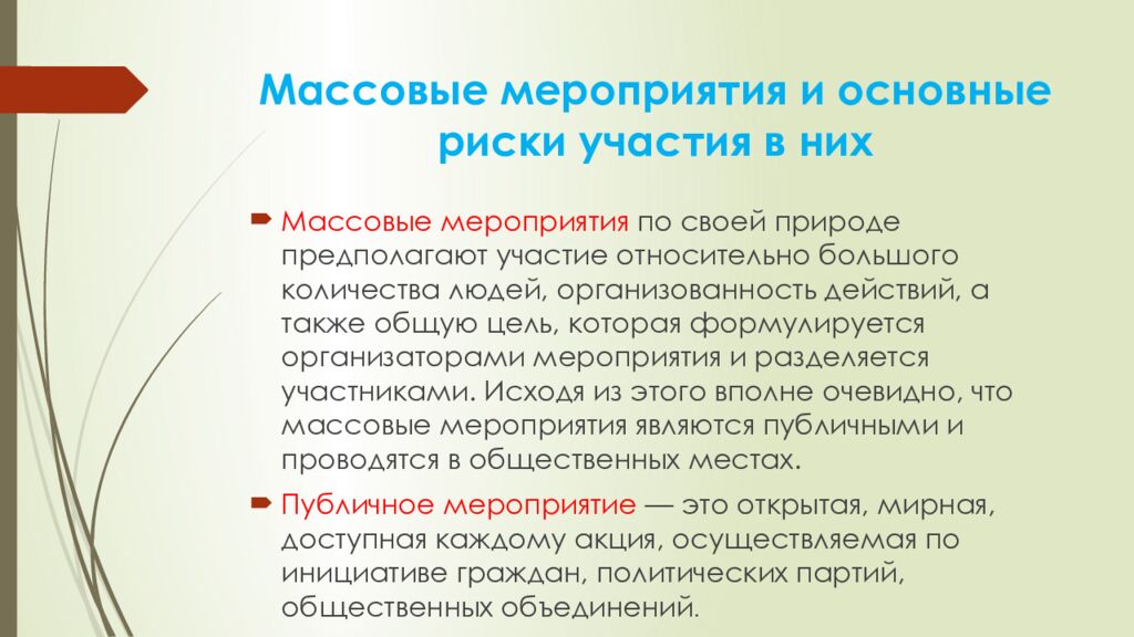 Массовые мероприятия и основные риски участия в них