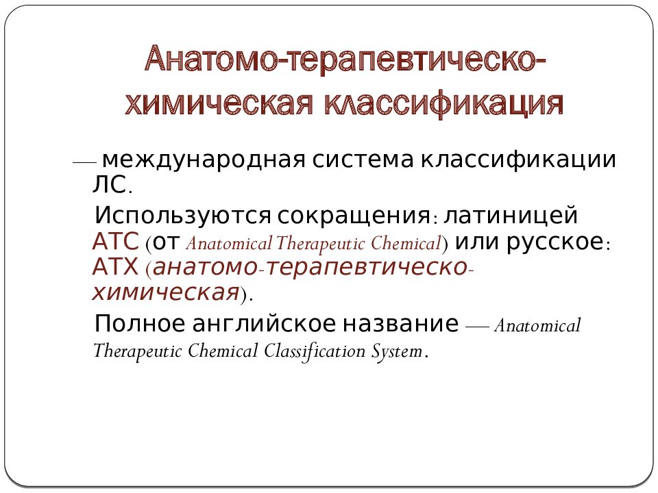 Атх классификация лекарственных. Фармакологическая классификация. Общая классификация фармакология. Анатомо-терапевтическо-химическая классификация. Анатомо химическая классификация лекарственных средств.