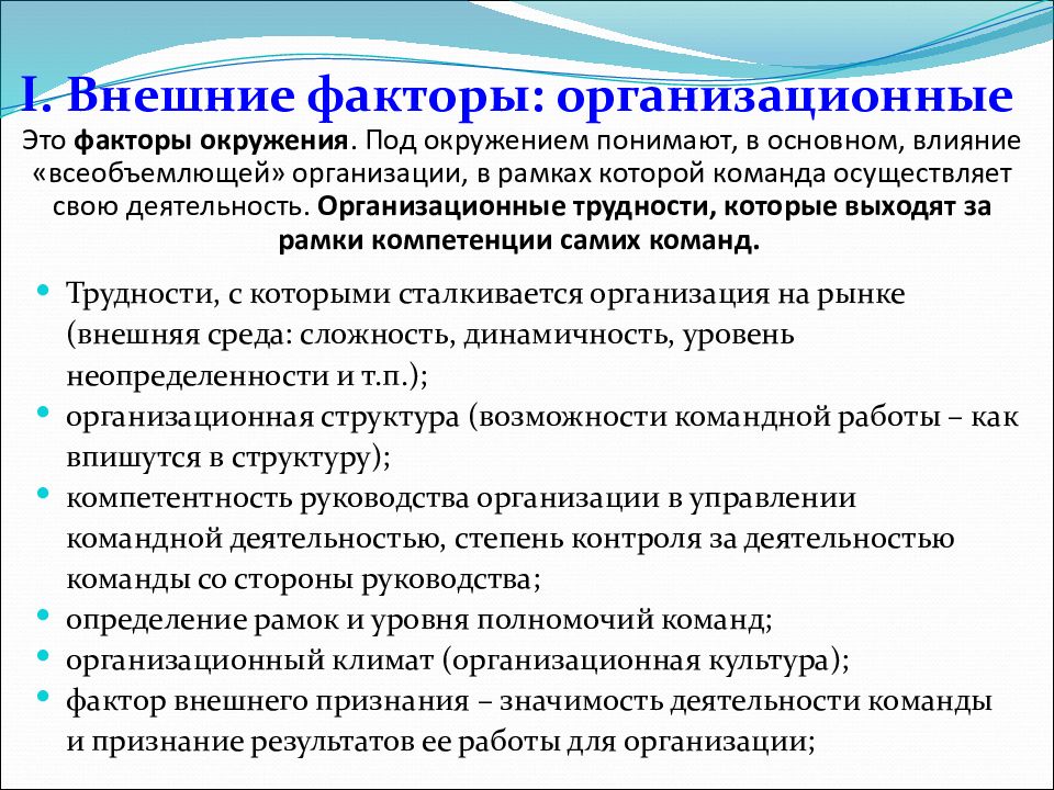 Все организационные факторы характеризующие обстановку вокруг проекта и на рынке проекта