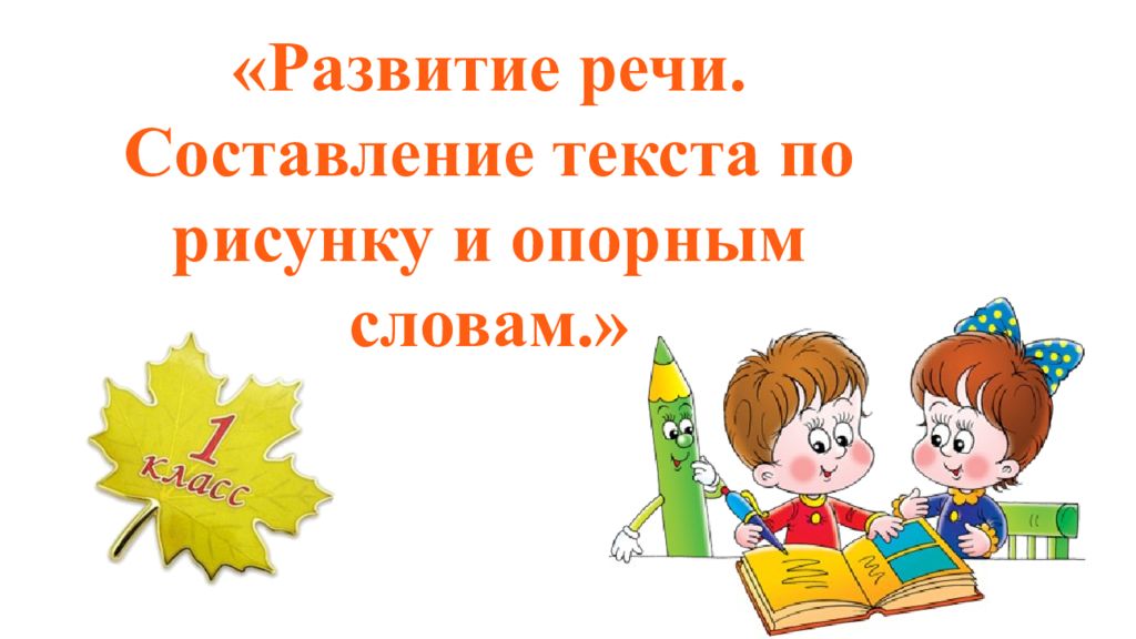 Урок развития речи. Развитие речи. Составление текста по рисунку. 1 Класс. Развитие речи урок 1 класс. Составление речи. Развивать речь 1 класс.