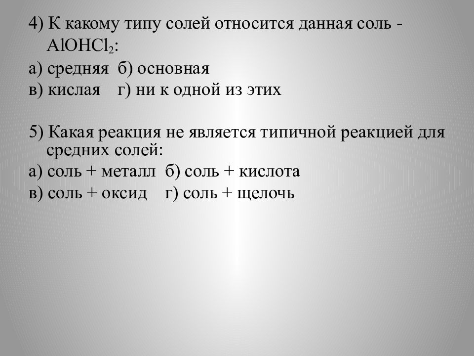 Типичные реакции средних солей. К средним солям относится. К какому типу солей относится alohcl2. К какому типу относится данная реакция.