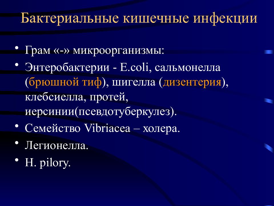 Возбудители кишечных инфекций микробиология презентация