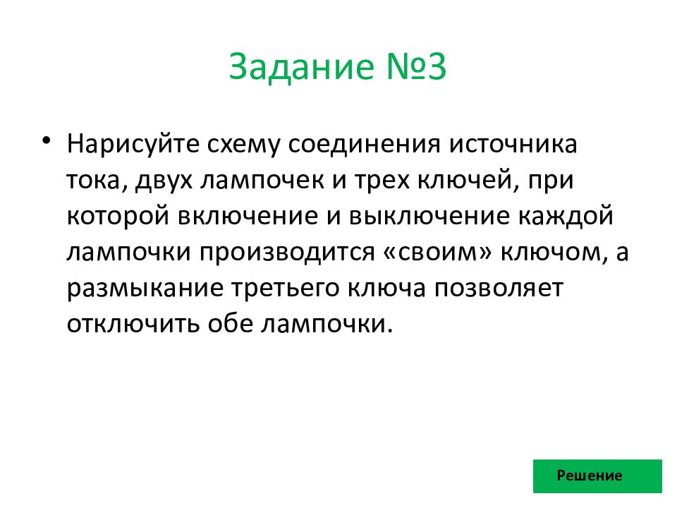 Нарисуйте схему соединения источника тока двух лампочек и двух ключей при которой включение и