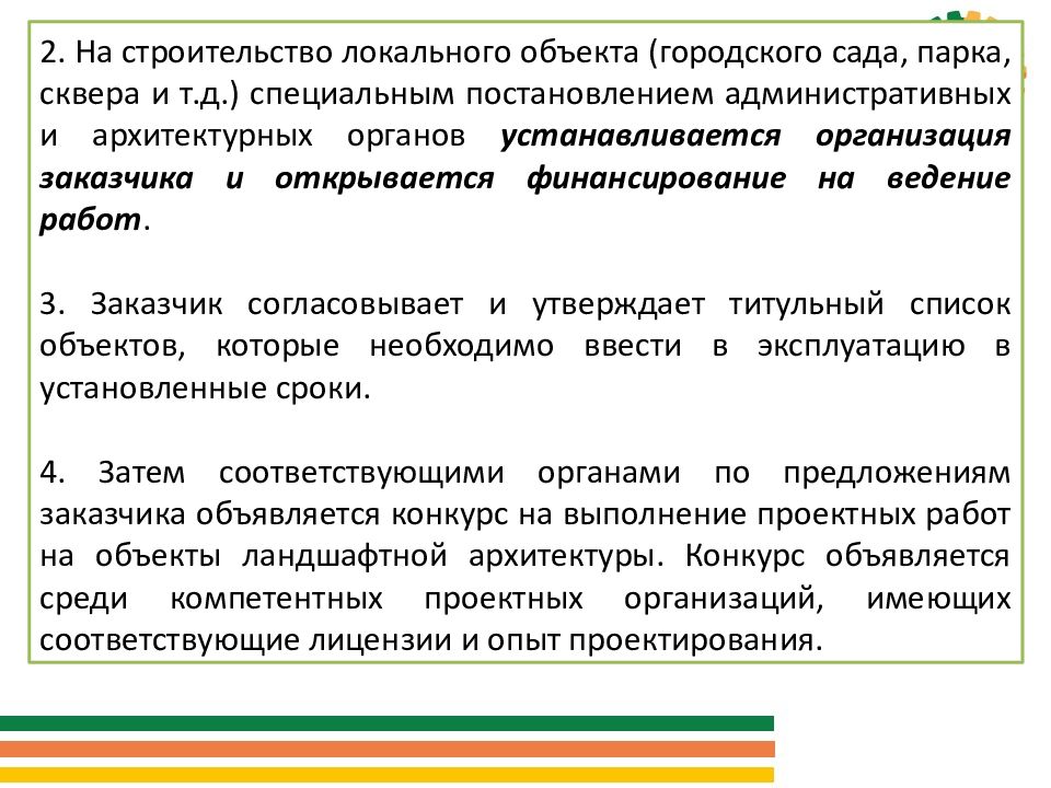 Виды объектов ландшафтной архитектуры