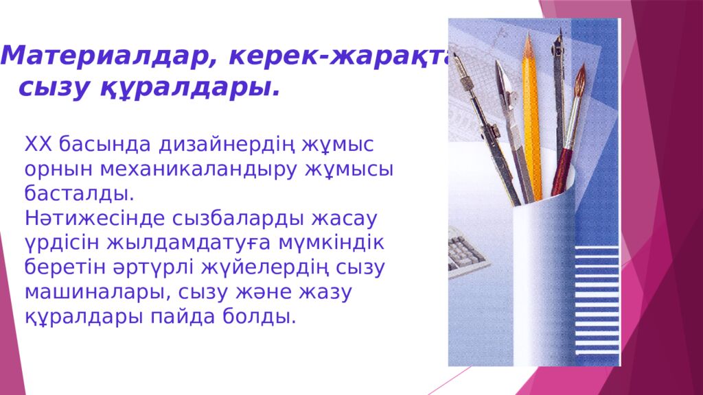 Материалдар, керек-жарақтар, сызу құралдары.